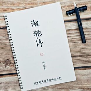 潋滟体字帖好看手写体行楷书中学生作文文案素材合集钢笔临摹字帖