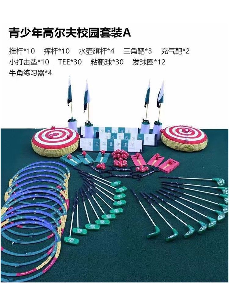 青少年高尔夫校园套餐A或B高启蒙儿童塑料挥杆推杆球杆套装教学用