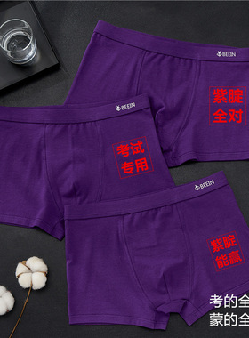紫色内裤男紫腚能行高考专用内衣纯棉男女士中考必胜指定对能赢