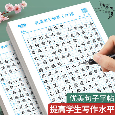 （优美句子积累字帖好词好句段落