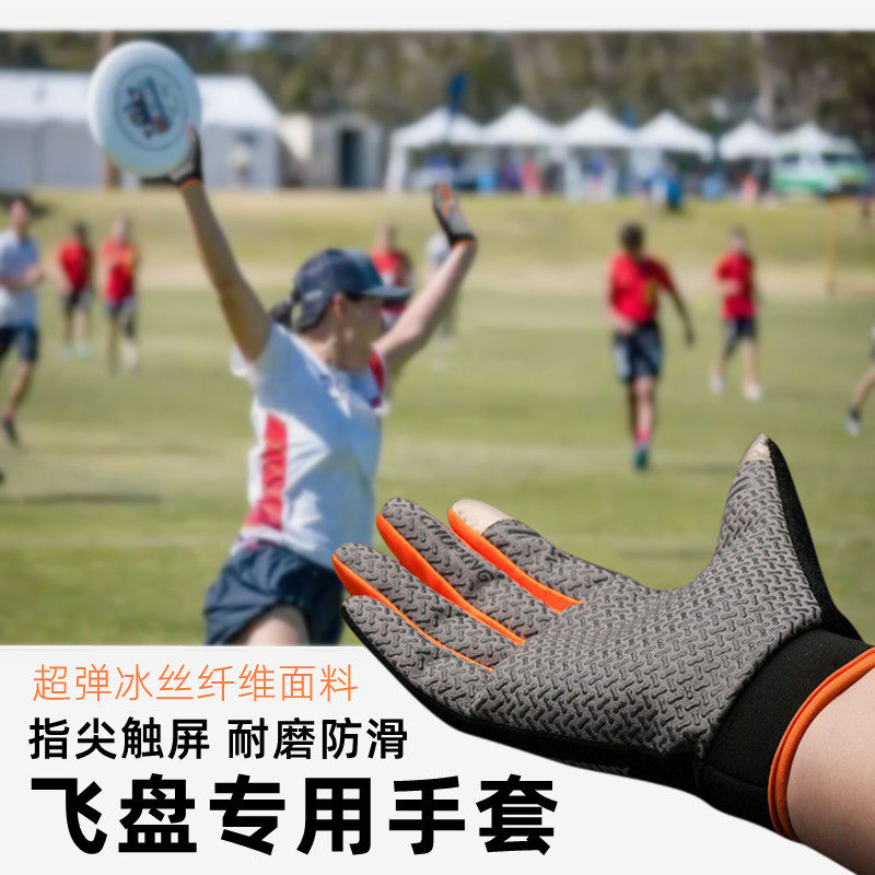 极限飞盘运动户外专用男女专业防滑透气速干专业比赛掷准飞碟手套