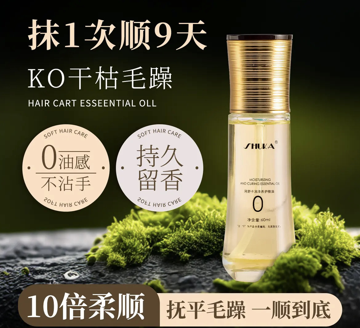 阿舒卡精油润泽质感养护精油女防毛躁柔顺顺滑修护干枯护发素香润