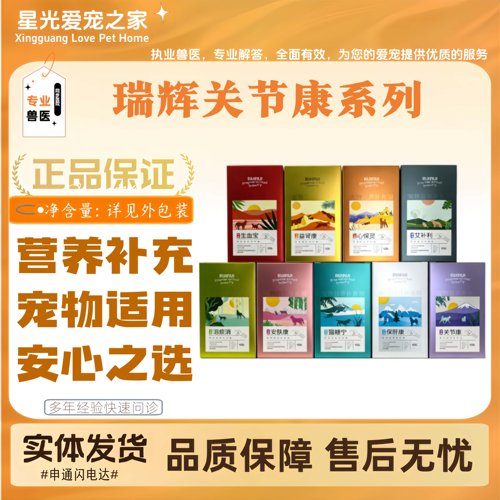瑞辉关节康保肝康系列宠物适用营养补充剂猫狗全阶段喂养通用补剂