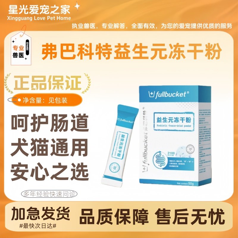弗巴科特益生元冻干粉宠物狗狗猫咪用益生菌肠胃宝营养保健品