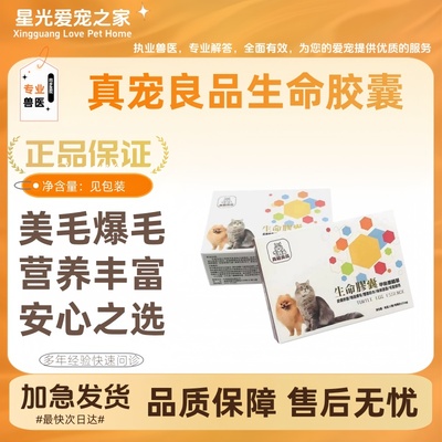 真宠良品生命胶囊60粒/盒爆毛丹甲鱼蛋猫狗术后康复孕期营养品
