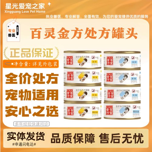 百灵金方处方罐头全价全阶段猫狗适用肠道全价处方湿粮宠物爱吃罐