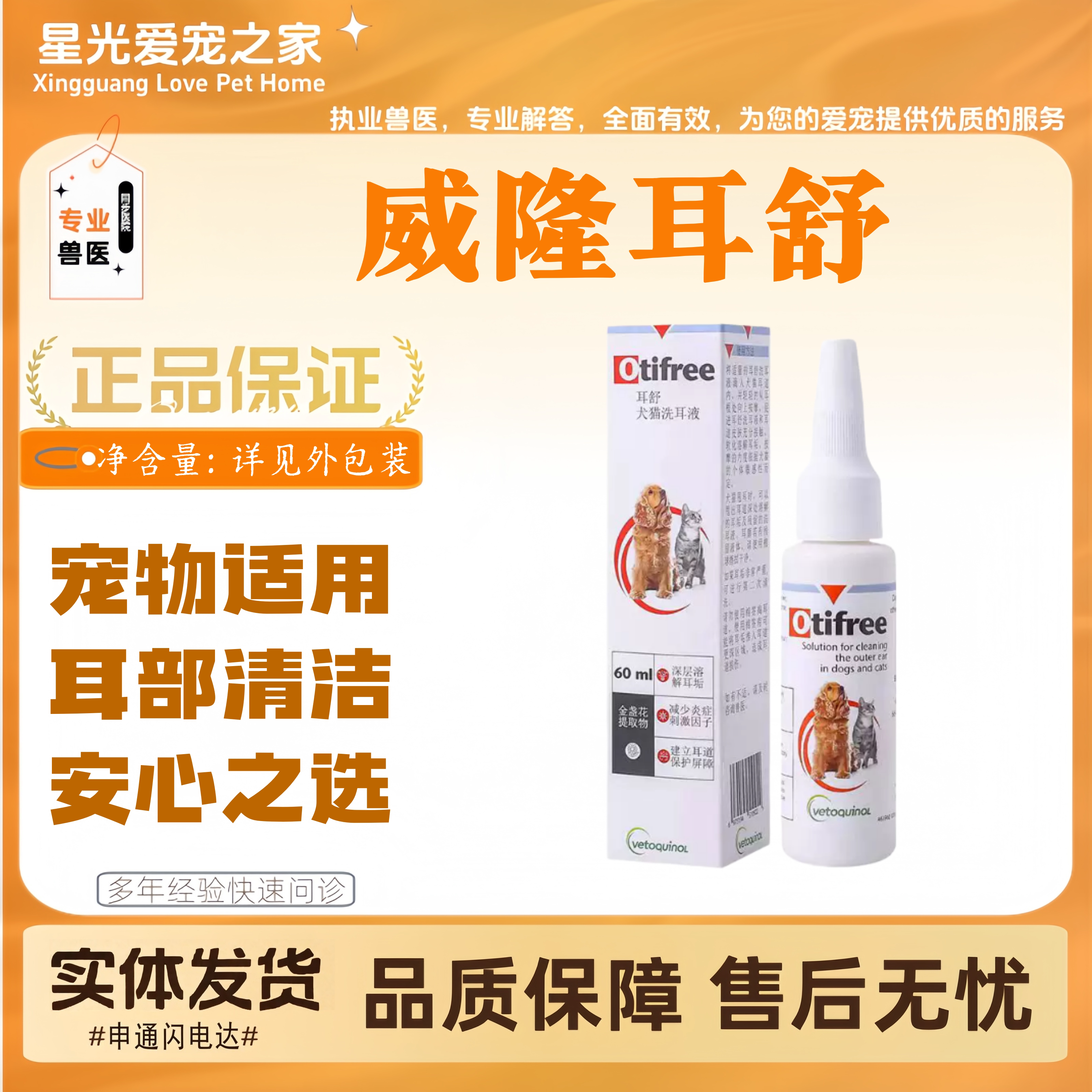 威隆耳舒60ml宠物适用耳部清洁护理威隆宠物洗耳液威隆耳舒图片