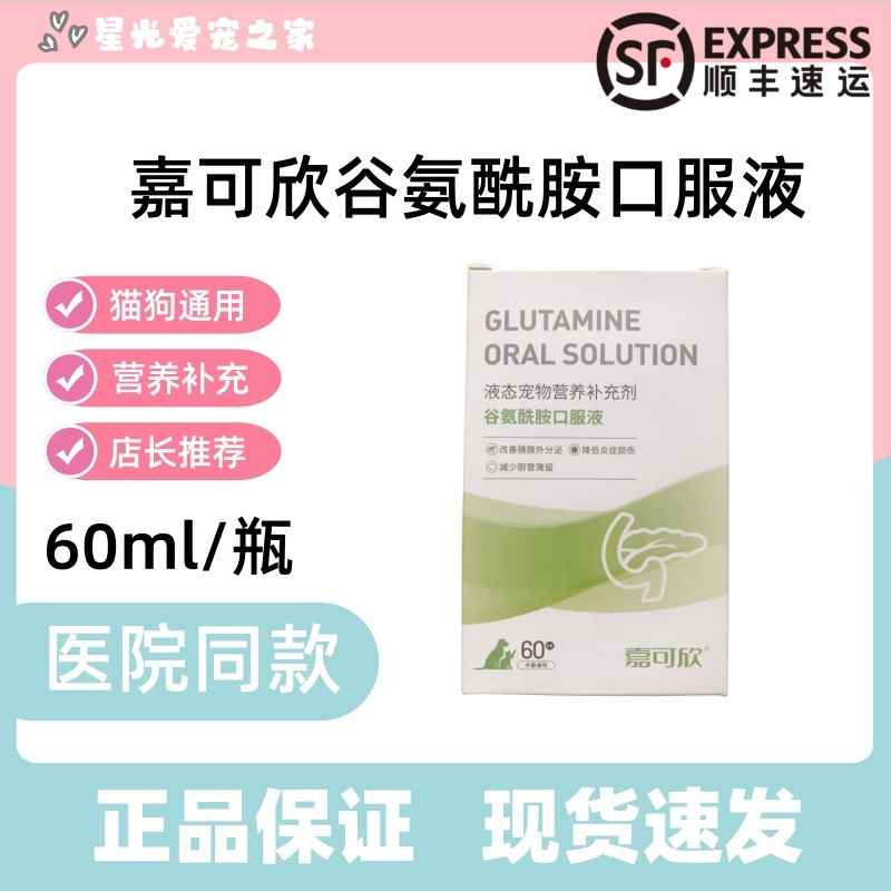 嘉可欣谷氨酰胺营养液犬猫胰腺外分泌不足肠道炎胆囊胆汁淤积狗狗