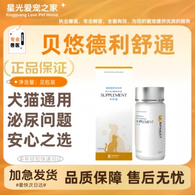贝悠利舒通40粒/盒狗尿路敢染猫咪泌尿问题宠物排尿困难膀胱发严