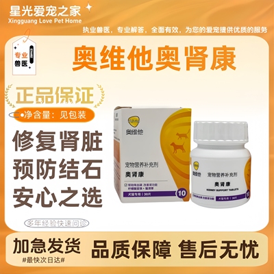 奥维他奥肾康宠物狗狗猫护肾片急慢性降磷猫肾结石肾脏呵护