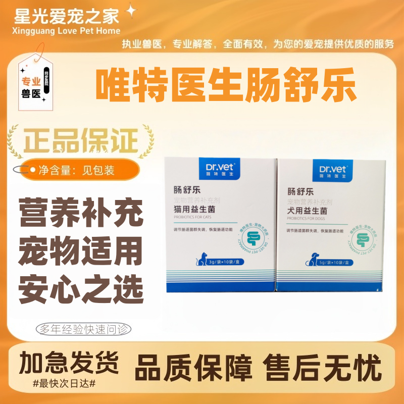 唯特医生肠舒乐犬用猫用益生菌调理肠胃调节肠胃益生粉