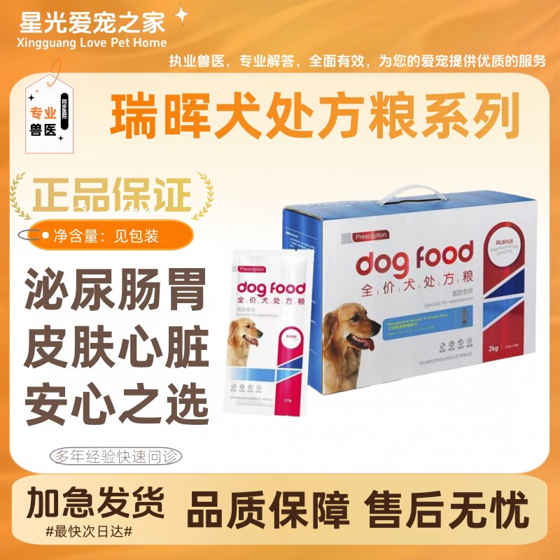 瑞晖处方粮犬粮2kg泌尿道脾肠胃绝育皮肤肝肾关节绝育处方狗粮