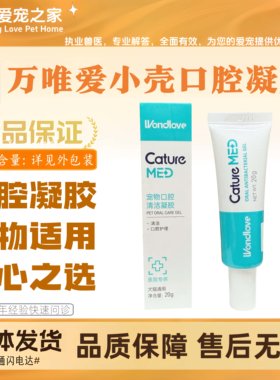 万唯爱小壳口腔清洁凝胶宠物犬猫全阶段喂养通用口部清洁20g*1支