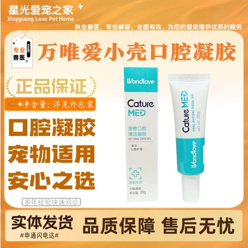万唯爱小壳口腔清洁凝胶宠物犬猫全阶段喂养通用口部清洁20g*1支