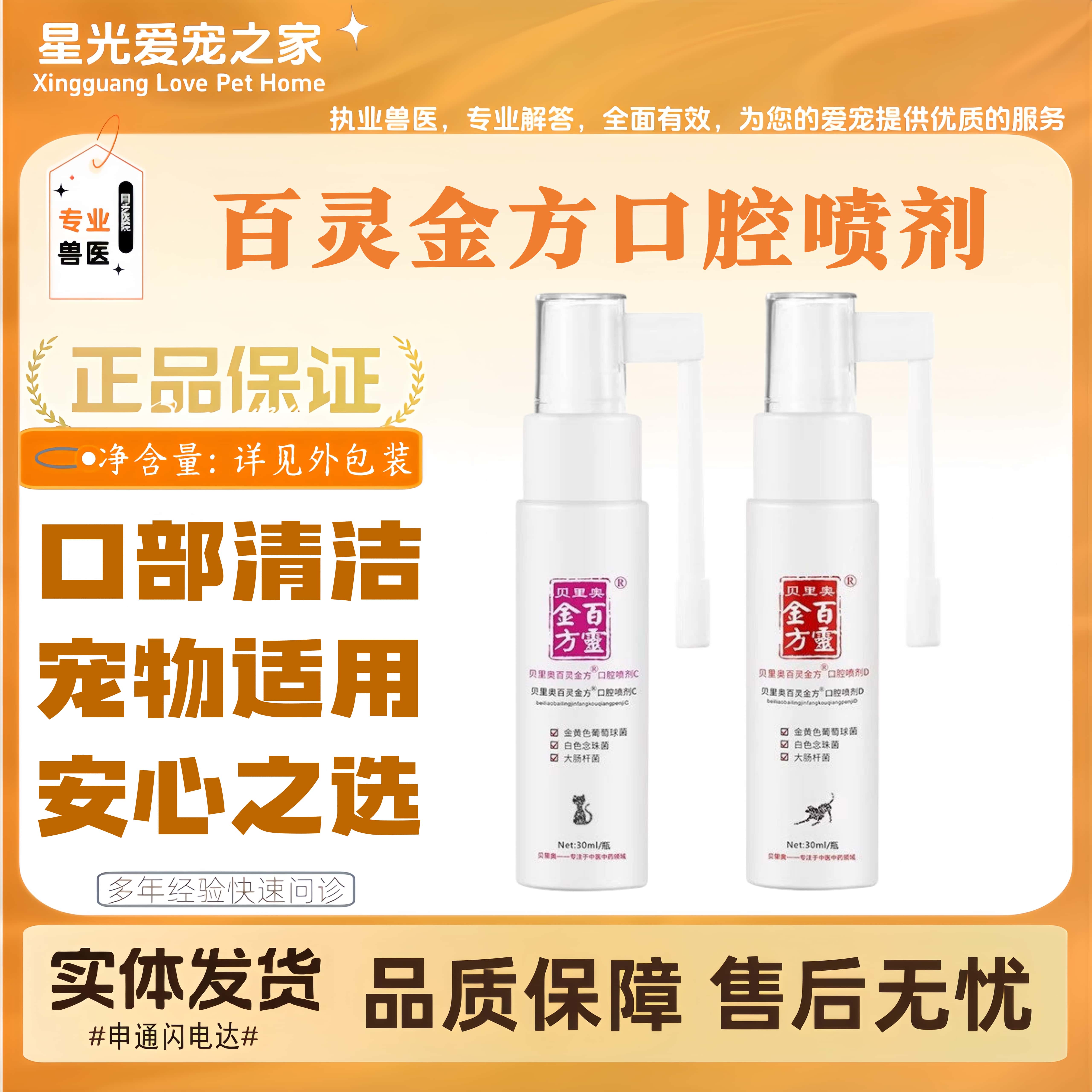 百灵金方宠物猫咪狗狗全阶段通用口腔清洁喷剂宠物适用口腔喷剂