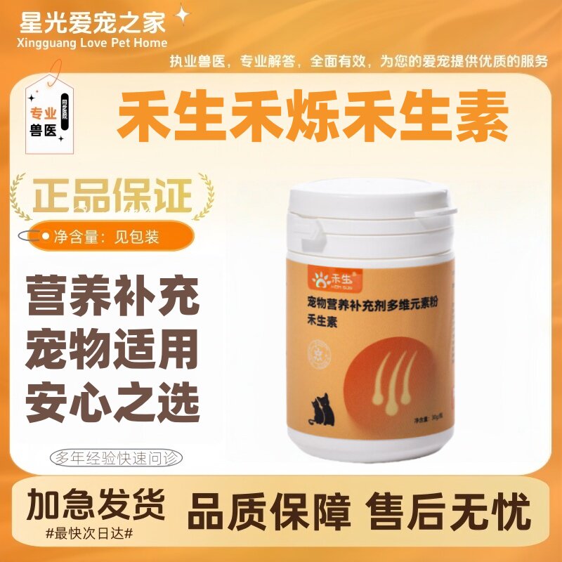 禾生禾烁禾生素30g宠物猫咪狗狗专用生物素营养补充剂毛发健康