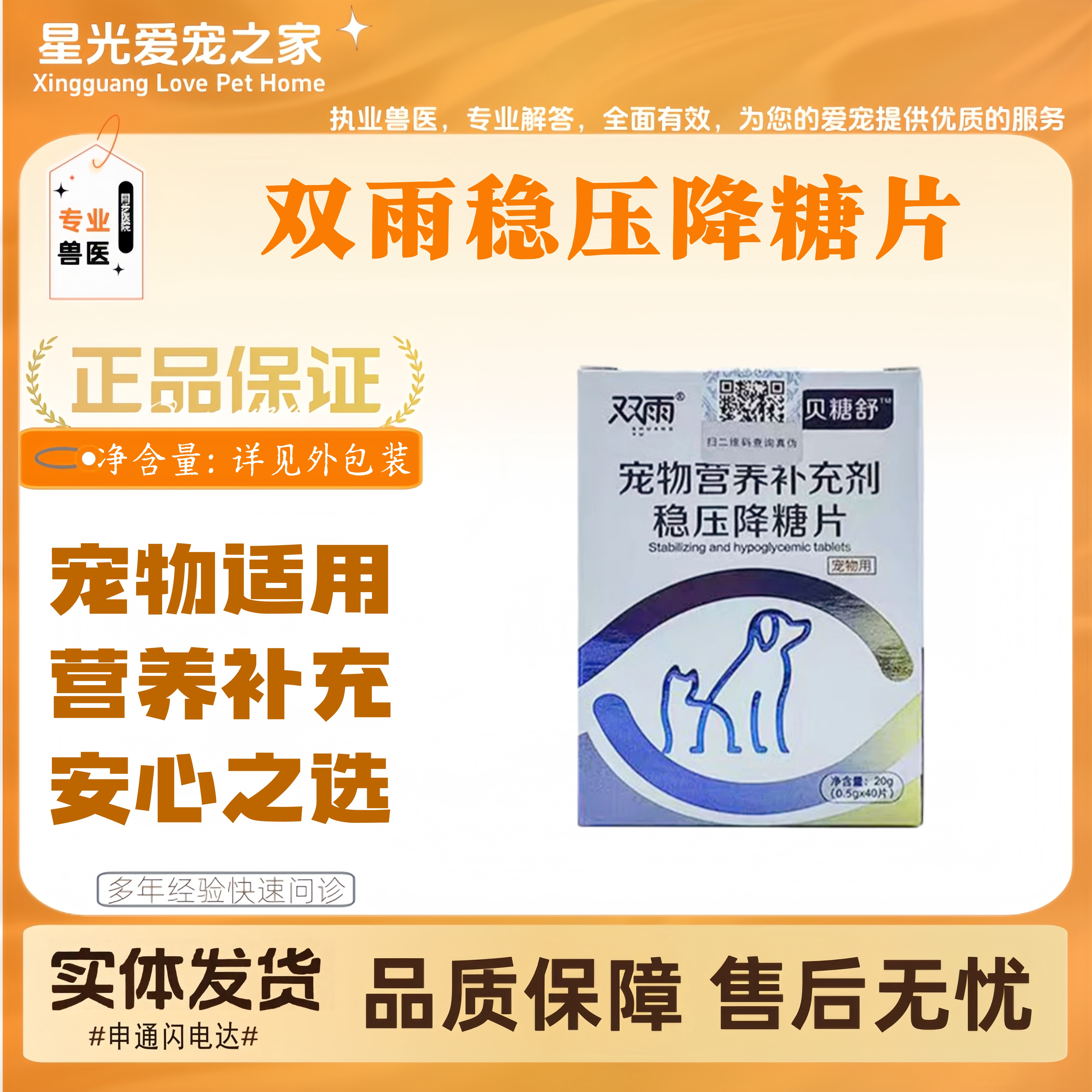 双雨降压降糖片40片/盒宠物适用营养补充双雨贝糖舒营养片