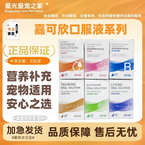 嘉可欣口服液谷氨酰胺复合维生素B营养液猫咪狗牛磺酸赖氨酸