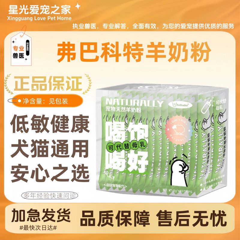 弗巴科特羊奶粉宠物狗狗猫咪纯山羊奶粉补钙维生素营养品