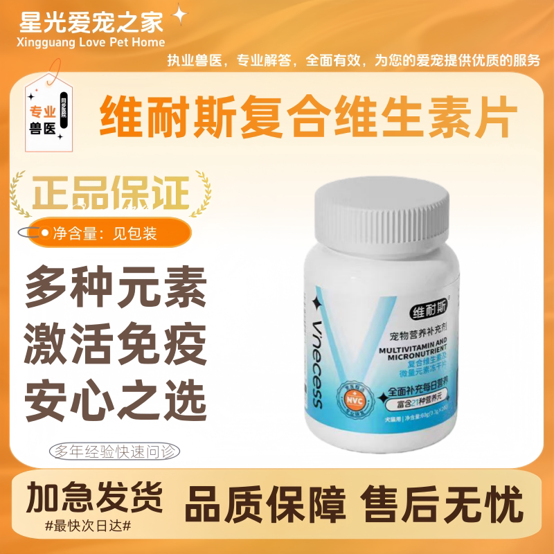 维耐斯猫咪维生素片复合维B营养补充宠物用增强抵抗力呵护毛发