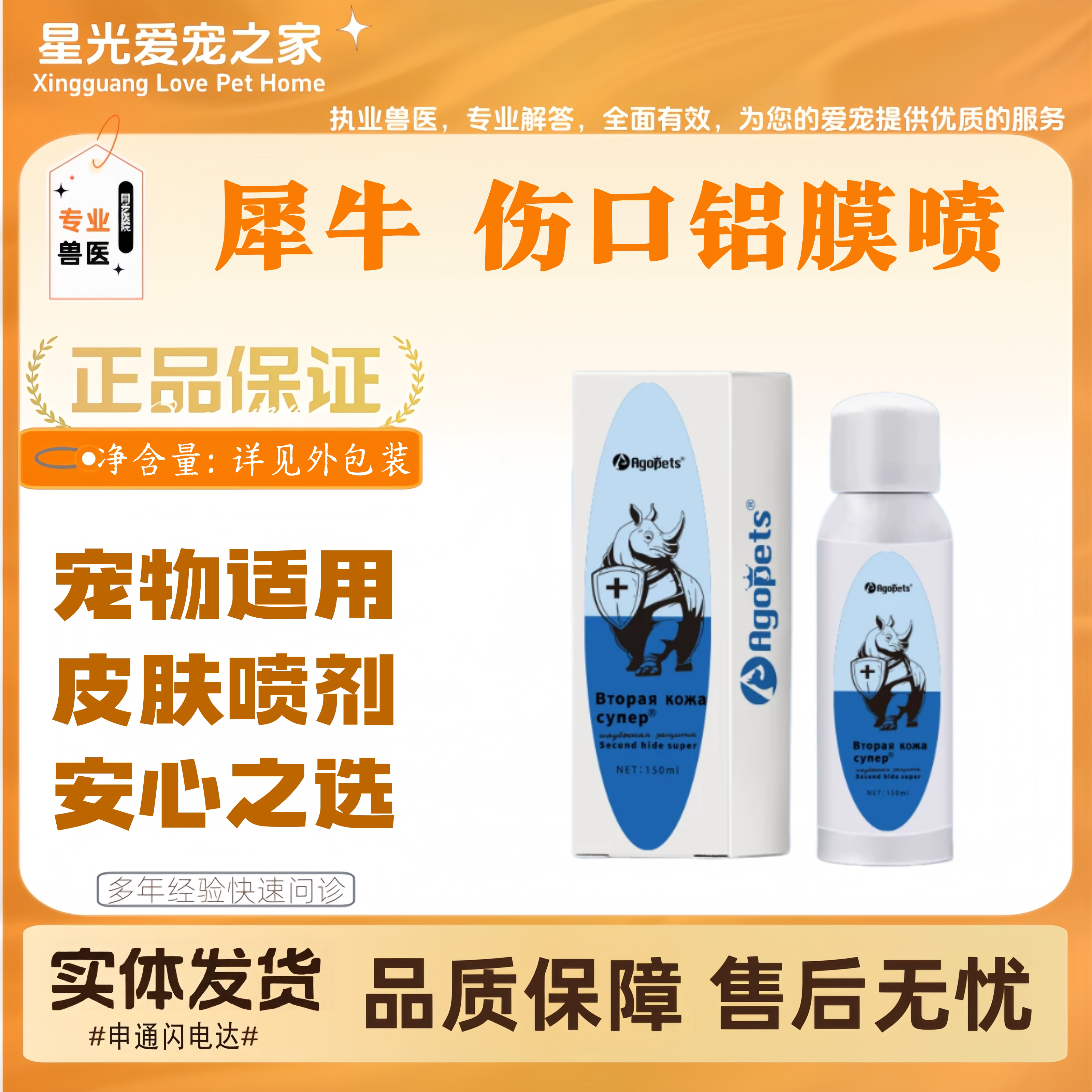 【新品上新】犀牛 伤口铝膜喷150ml宠物适用皮肤外用喷剂铝膜喷