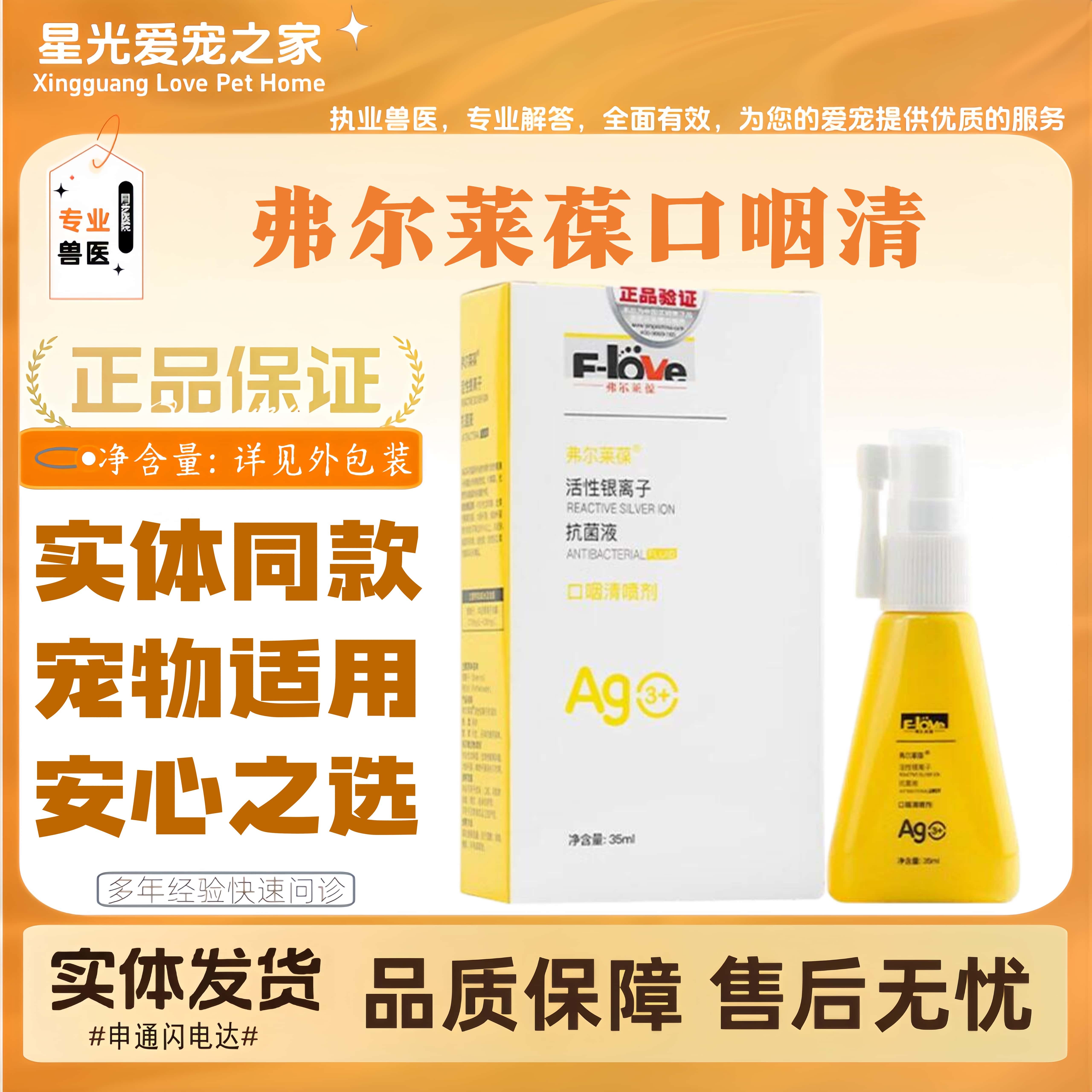 弗尔莱葆口咽清宠物猫口腔喷剂狗狗猫咪牙龈口腔清洁喷雾35ml/支