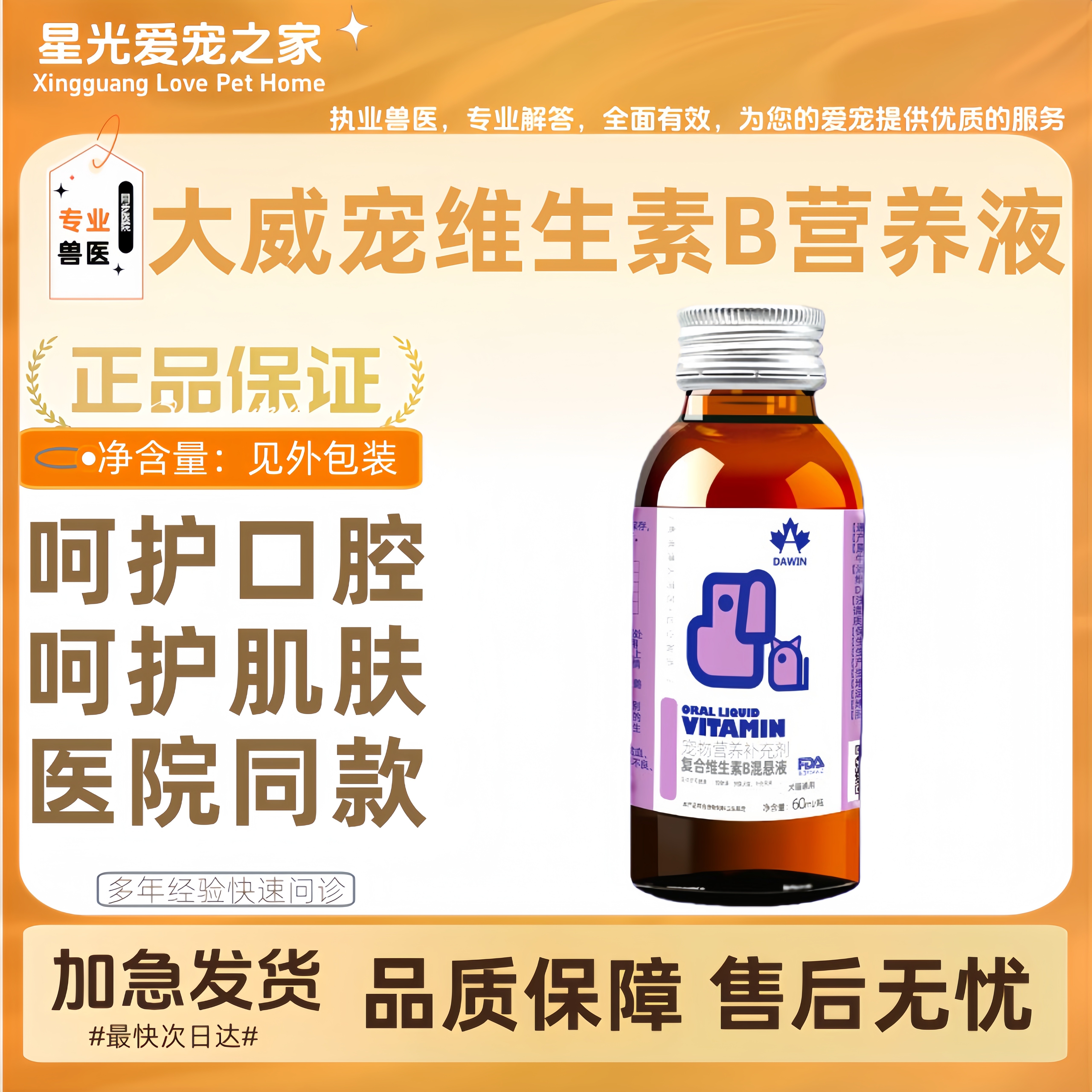 大威宠复合维生素B营养液调节口腔皮肤问题恢复犬猫用医院同款