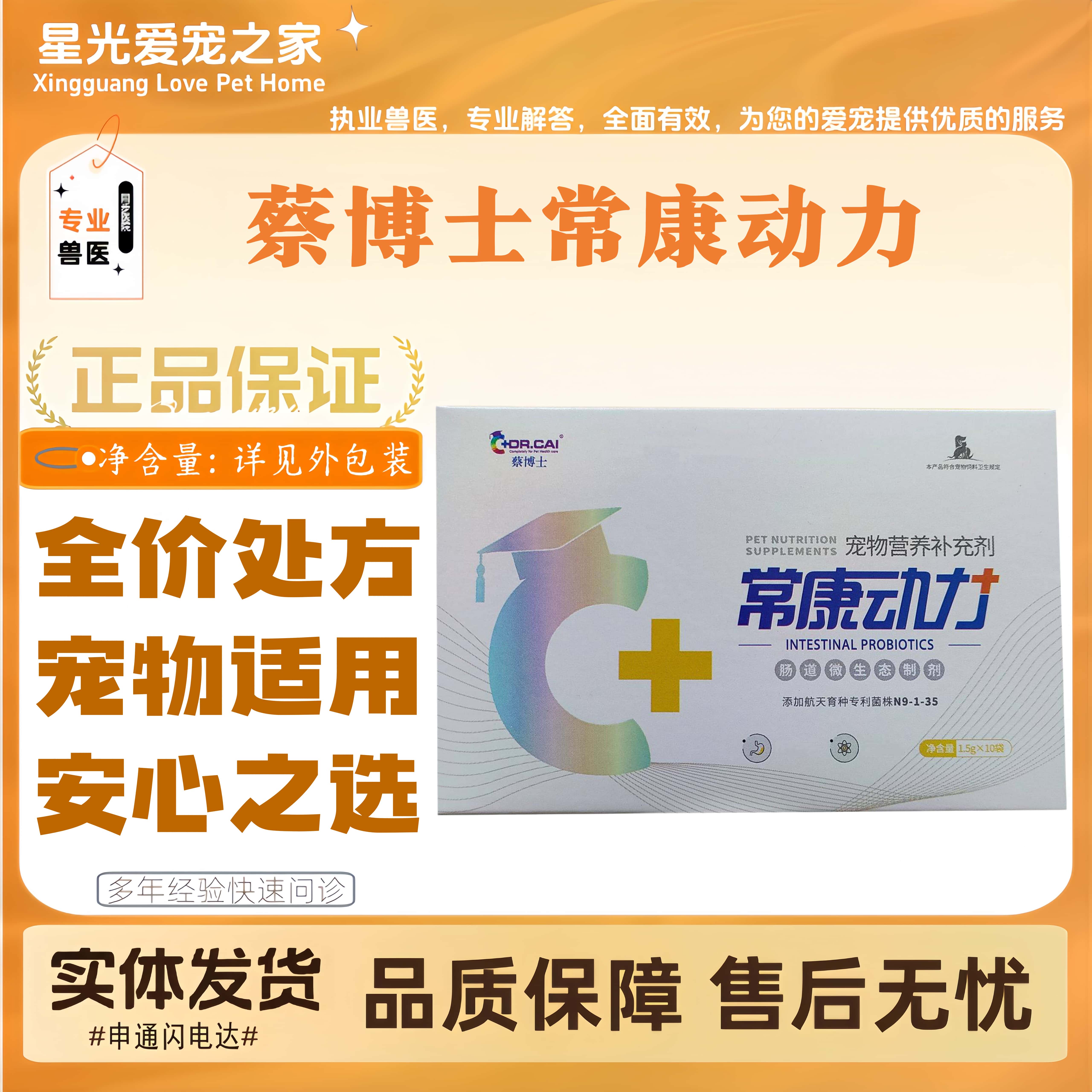 蔡博士常康动力宠物犬猫益生菌1.5g*10袋猫狗全阶段喂养用营养剂