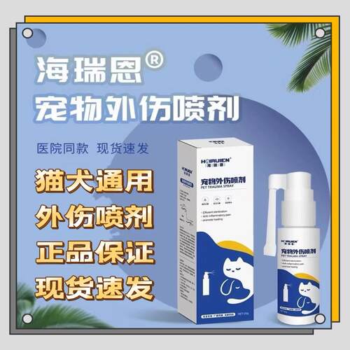 海瑞恩宠物外伤喷剂猫咪宠物狗通用医院同款正品保证辅助外伤