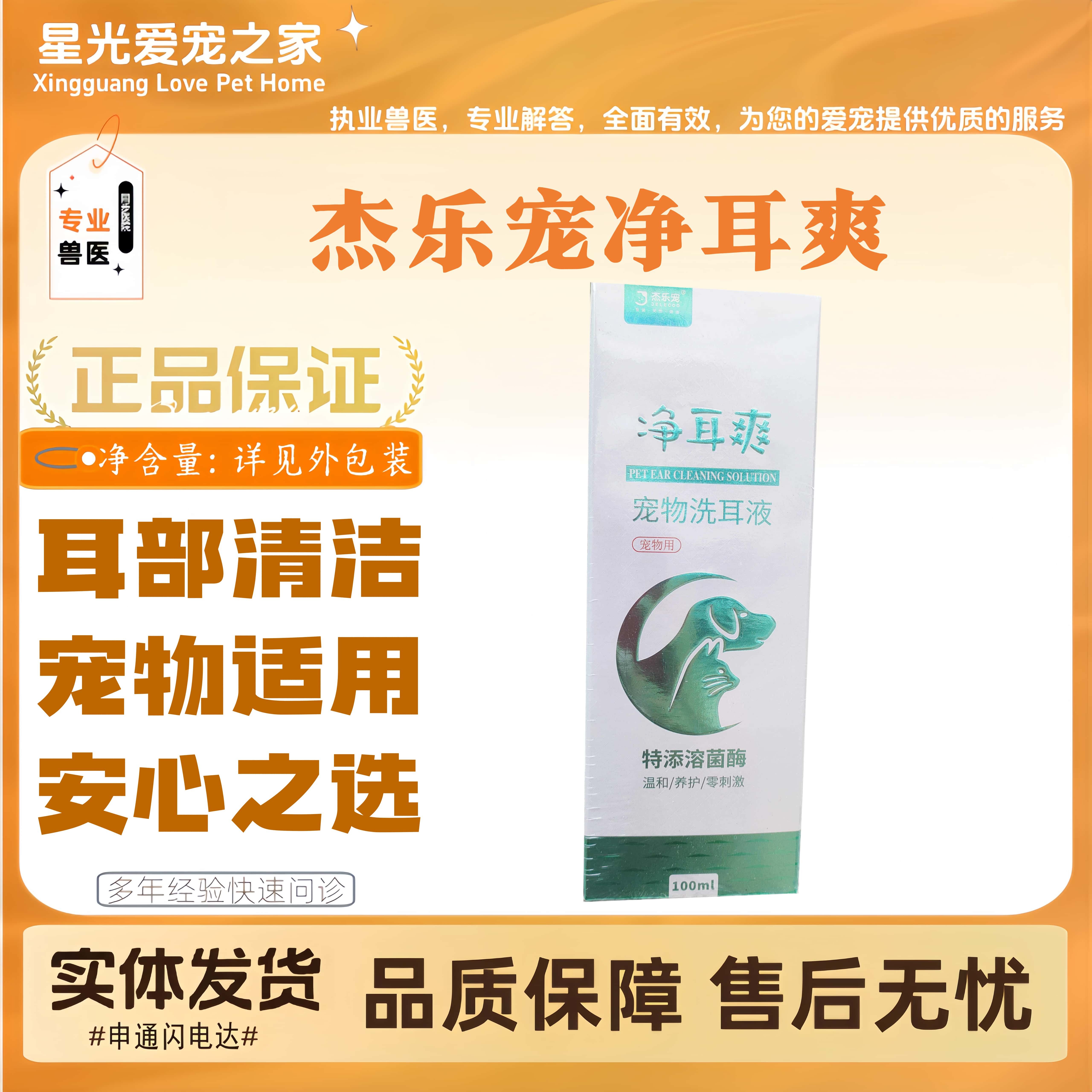 杰乐宠净耳爽宠物犬猫洗耳液猫狗全阶段通用洁耳液100ml耳部清洁