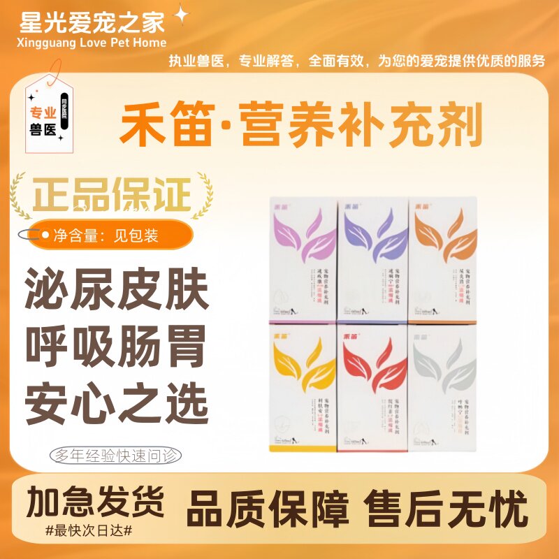 禾笛营养补充剂60ml/瓶速痢宁促红速卫动力喵补安正品全系列