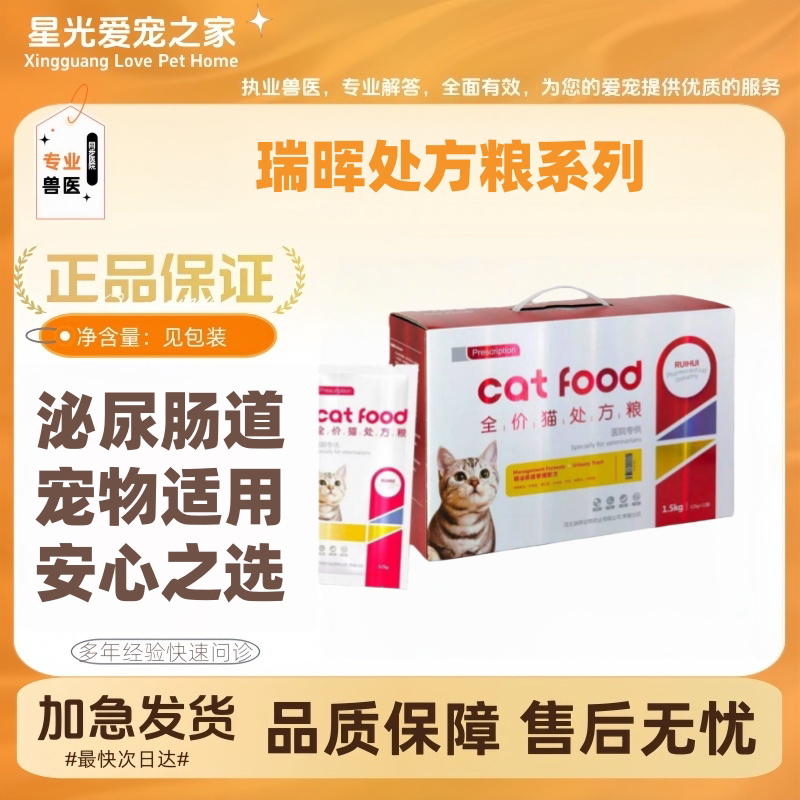 瑞晖全价处方粮猫泌尿道绝育肝肾健脾胃肠道皮肤心脏关节管理