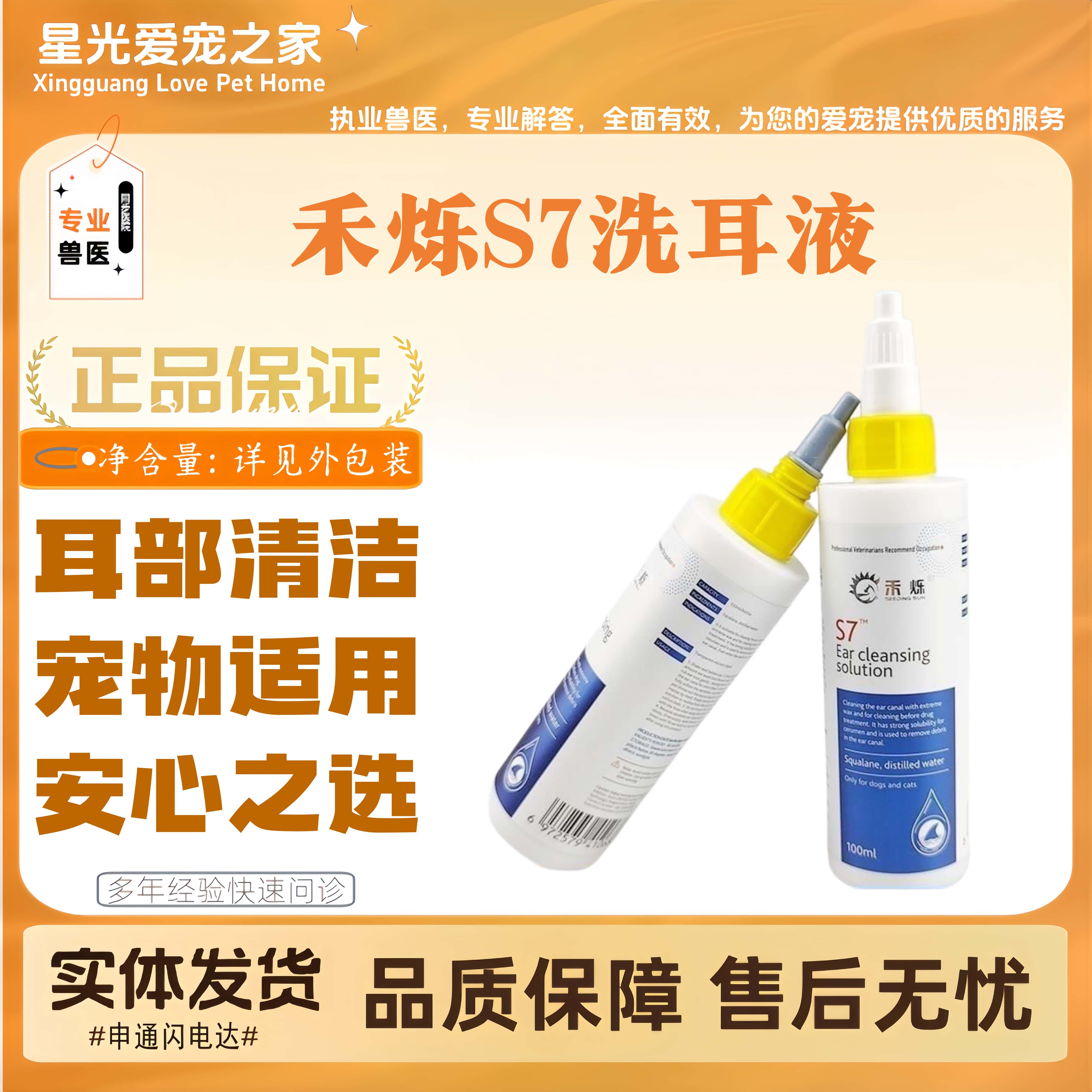 禾烁S7角鲨烷洗耳液宠物犬猫耳道清洁猫狗全阶段适用清洗液100ml
