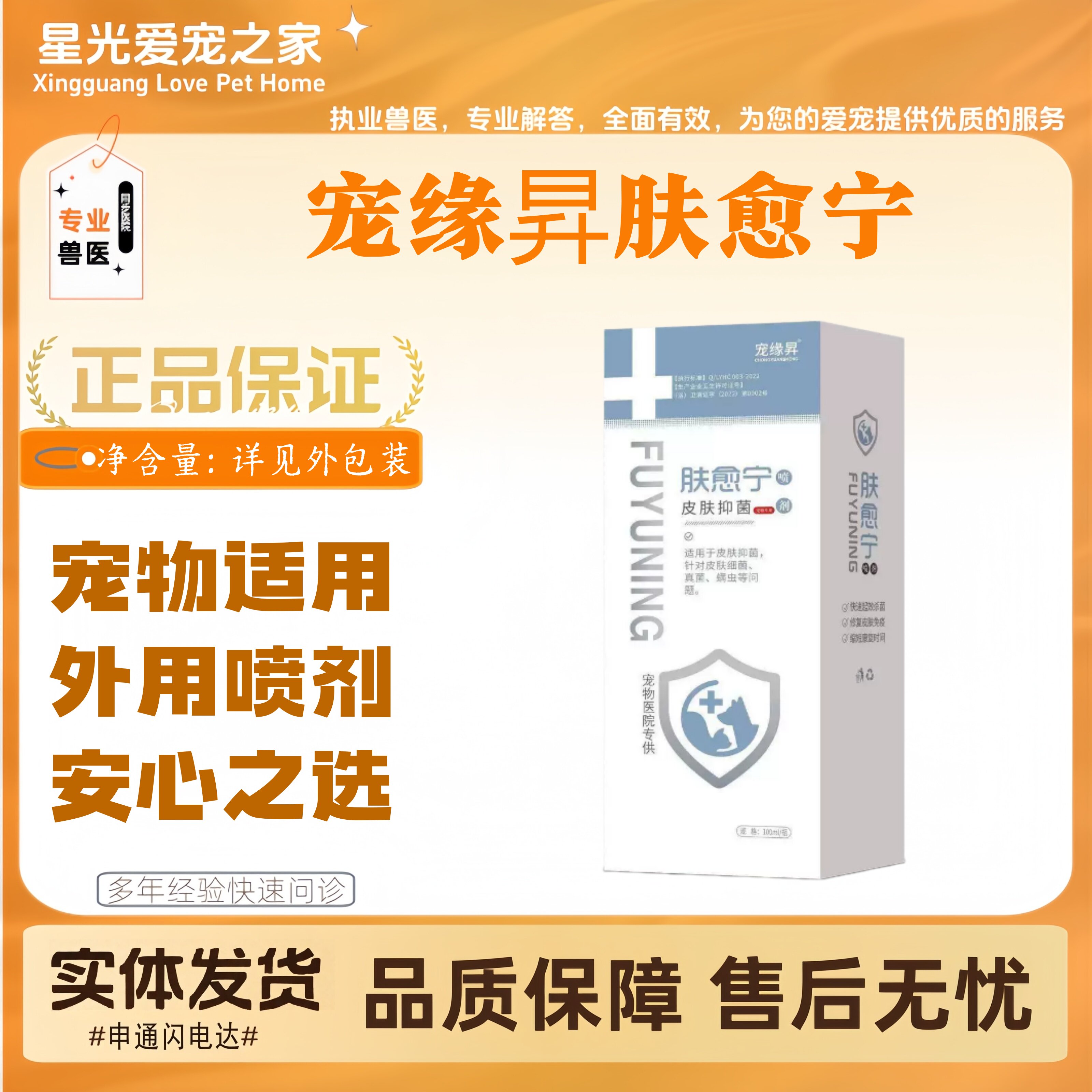 【新品上新】宠缘昇肤愈宁100ml宠物适用皮肤外用护理喷剂