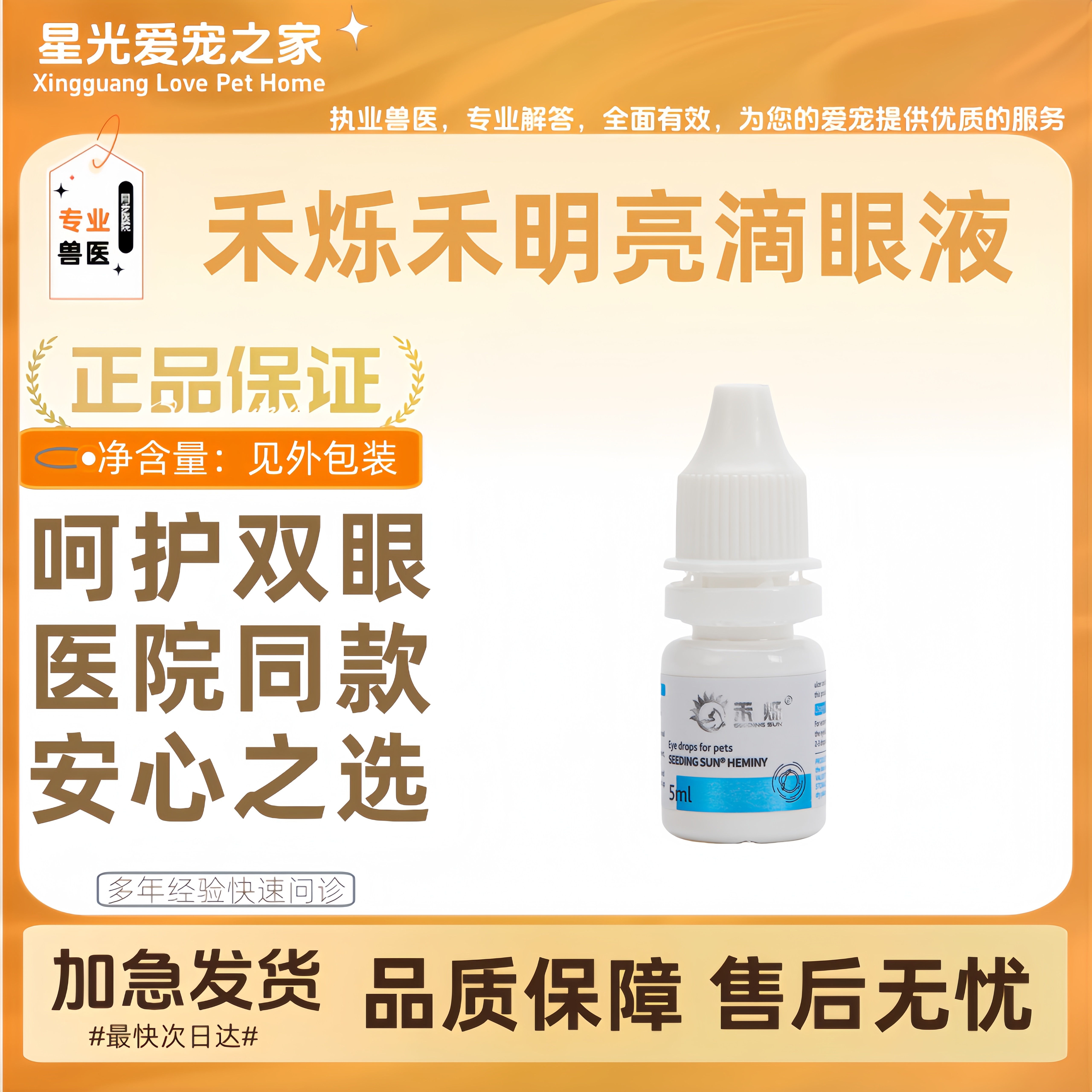 禾烁禾明亮宠物用滴眼液5ml呵护宠物双眼明亮双眸医院同款