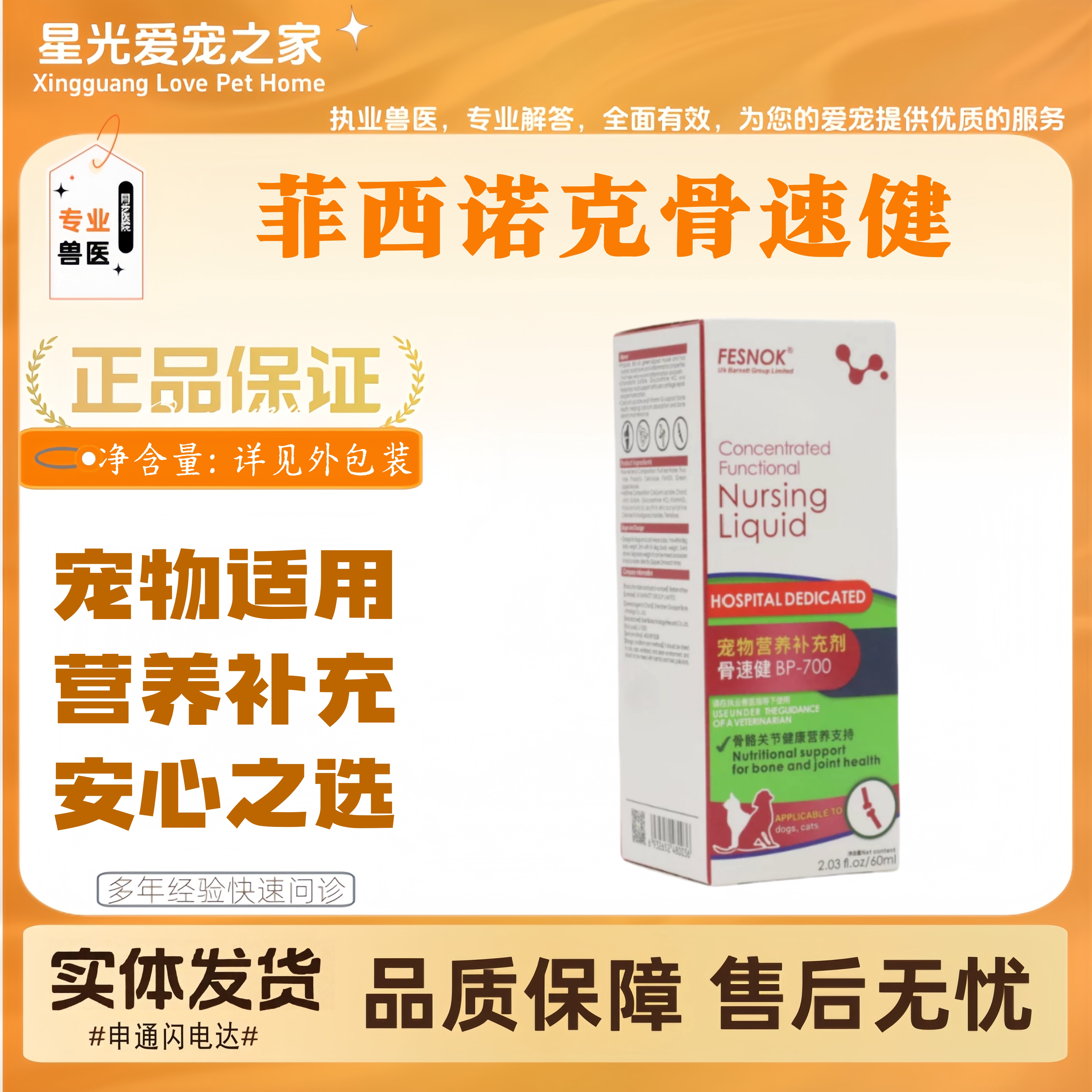 【新品上新】菲西诺克骨速健60ml宠物适用营养补充骨速健营养液