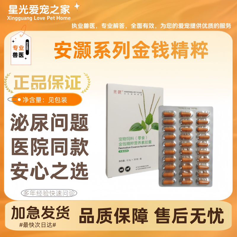 安灏金钱精粹营养素胶囊三金化石丹猫咪狗狗宠物泌尿问题