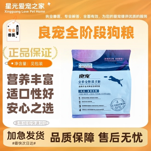 良宠全阶段狗粮2.5kg成幼犬粮全阶段通用型美毛护毛适口性好营养