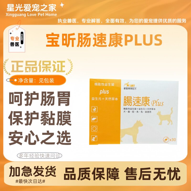 宝昕肠速康plus30袋/盒1800亿高单位益生菌猫狗促进肠道健康台版