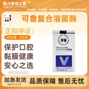 【医院款】可鲁犬猫口腔喷剂复合溶菌酶喷雾清洁口腔猫狗通用