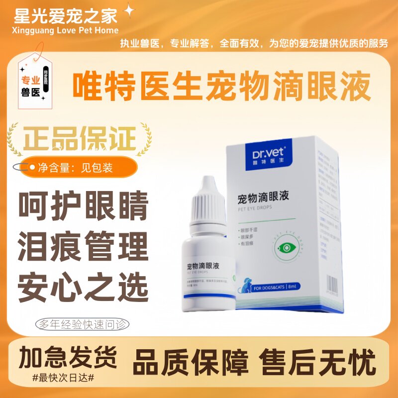 唯特医生宠物滴眼液8ml/瓶猫咪狗狗通用眼部清洁滴眼液去泪痕
