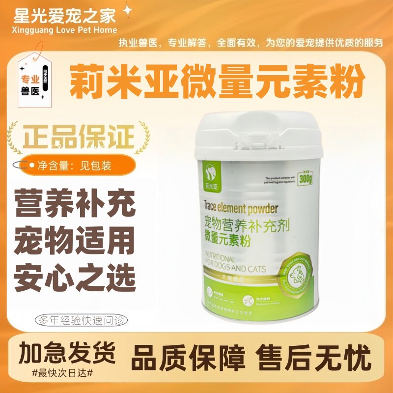 莉米亚微量元素粉300g改善猫咪狗狗富含维生素营养丰富宠物适用