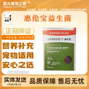 惠伦宝益生菌肠胃宁多效复合猫狗用营养补充剂宠物适用补充营养剂