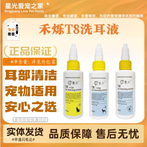 禾烁T8洗耳液猫咪狗狗全阶段耳部清洁使用滴耳液宠物用耳部洗耳液