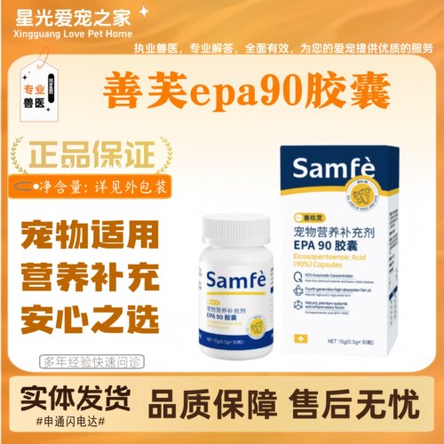 【新品上新】善芙epa90胶囊30粒宠物适用营养补充宠物营养补充剂