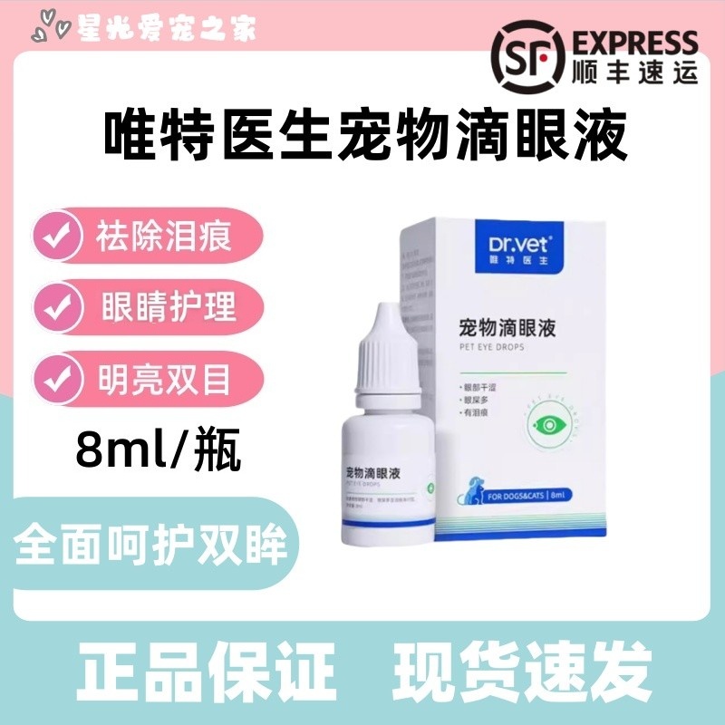 唯特医生猫咪眼滴眼液狗狗去泪痕