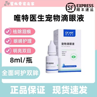唯特医生滴眼液8ml宠物清洁泪痕眼流泪外用眼部猫狗通用眼屎明目