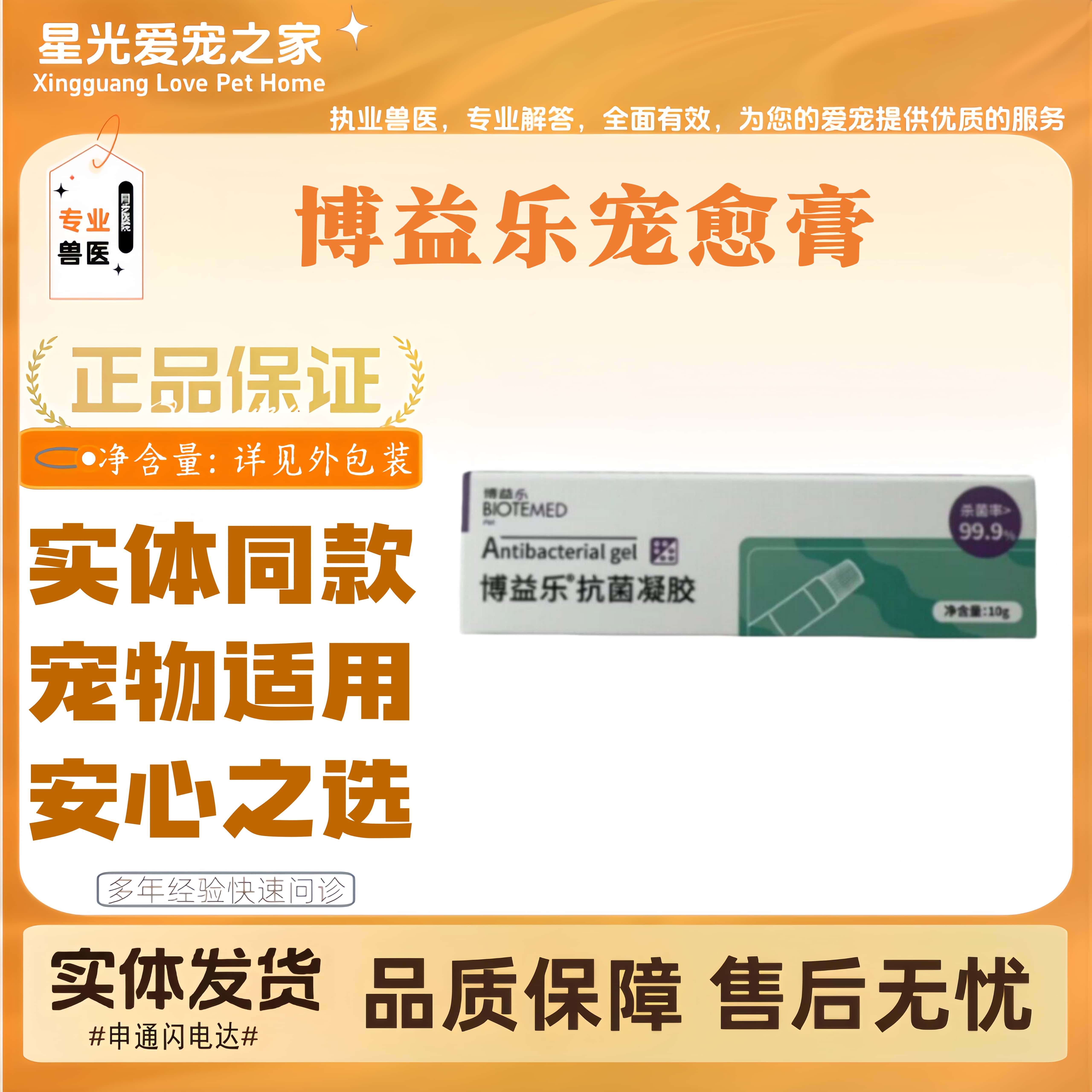 博益乐宠愈膏抗菌凝胶10g/个宠物犬猫外伤用凝胶宠物适用犬猫通用