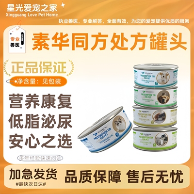 素华同方全犬猫处方罐头湿粮高能低脂胰腺炎调理肠胃肝脏肾脏泌尿
