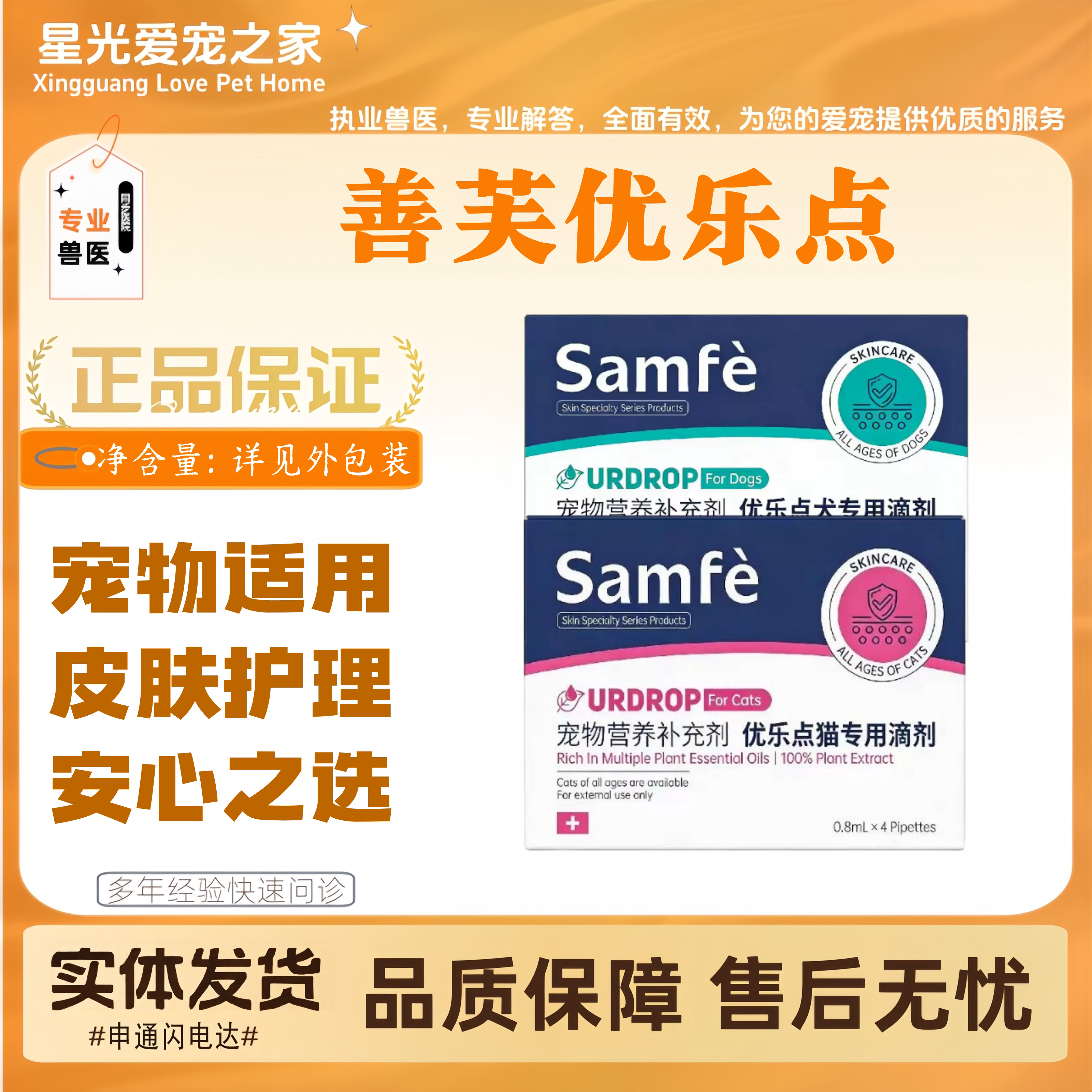 善芙优乐点4支/盒宠物适用皮肤外用滴剂皮肤护理优乐点善芙